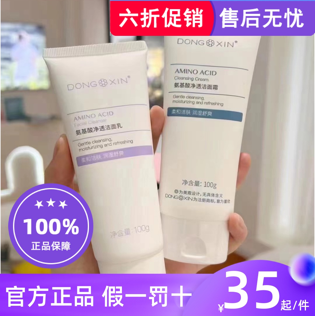 董欣氨基酸洗面奶补水清洁收毛孔温和洁面乳官方旗舰正品六折包邮