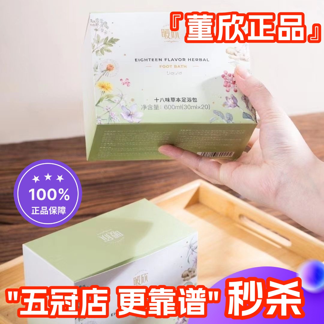 董欣暖欣18味足浴包养生保健