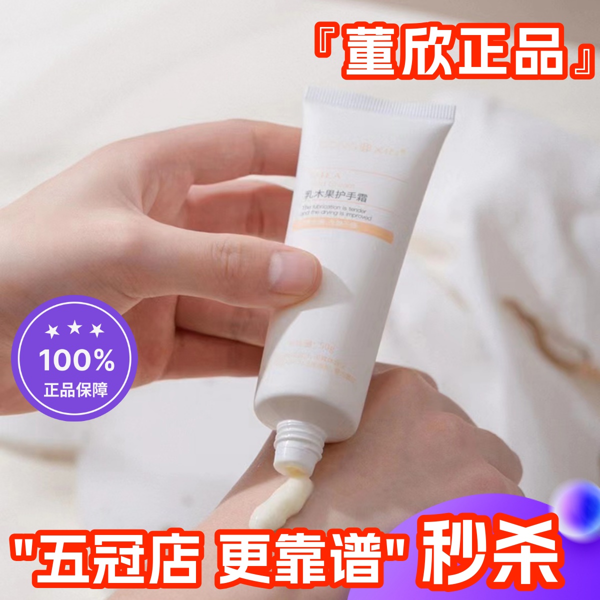 董欣滋润保湿修复护手霜