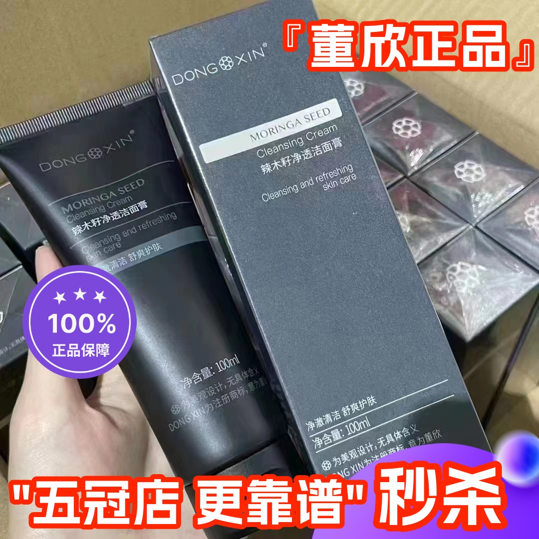 董欣男士洗面奶辣木籽净透洁面乳控油净痘清洁毛孔官方旗舰正品