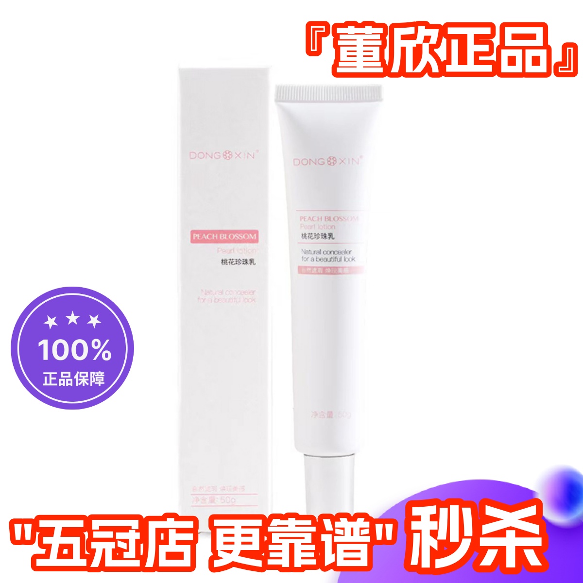 董欣桃花珍珠乳素颜精华乳