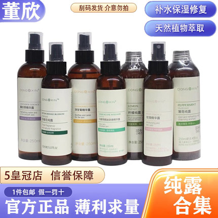 董欣薰衣草纯露补水保湿洋甘菊马鞭草爽肤水面膜花水官方旗舰正品