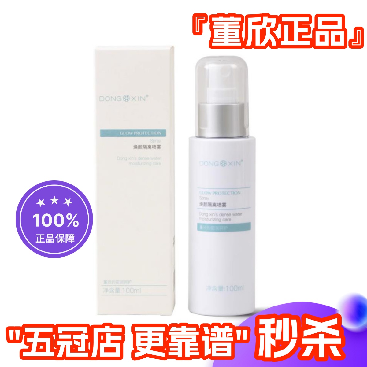 董欣焕颜隔离喷雾不怕晒官方正品