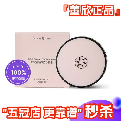 董欣时光晶钻气垫粉凝霜遮瑕