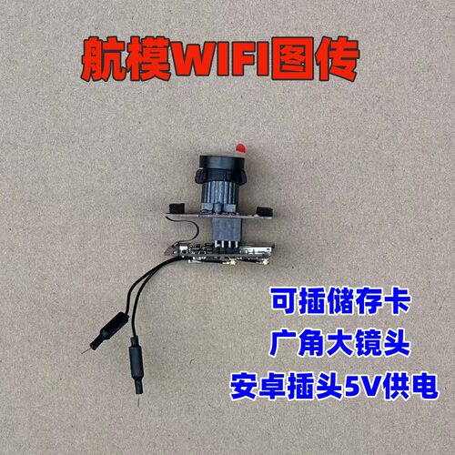 航模车模无人机wifi图传摄像头