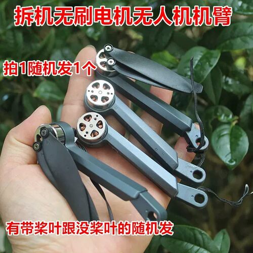 拆机无刷电机无人机机臂随机发
