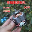 单相串激电机 交流马达 搅拌机绞肉机配件