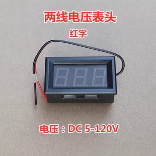 电动车电压表头 120V 数显 两线