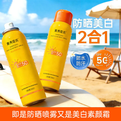 素秀臣氏美白防晒喷雾高倍防晒防水防汗防紫外线水润清爽不粘腻