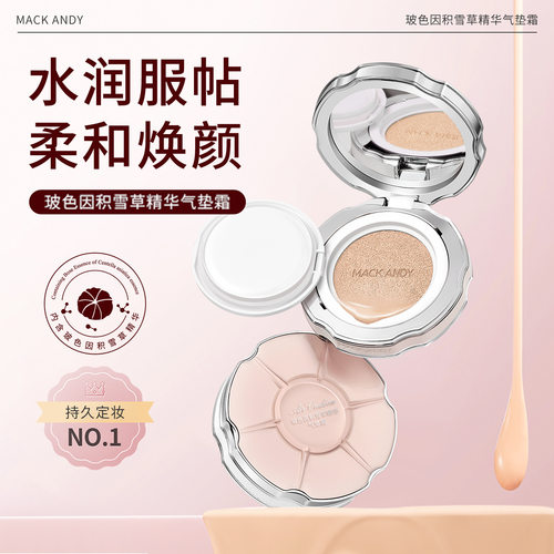 玛可安迪玻色因积雪草精华气垫霜润透流光肌持妆透亮水润服帖气垫