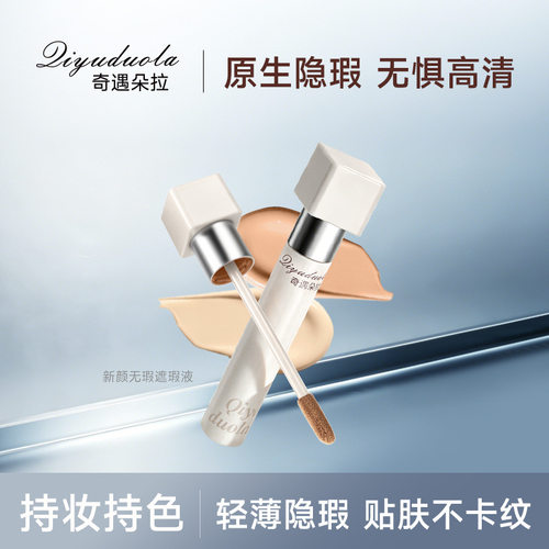 奇遇朵拉遮瑕乳提亮液遮斑点痘印黑眼圈泪沟持妆厂家抖音一件代发