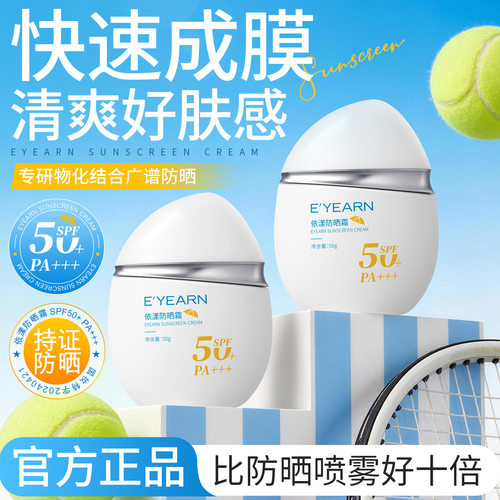 E’YEARN依漾防晒霜SPF50 防水防汗防紫外线防晒霜50g夏季防晒