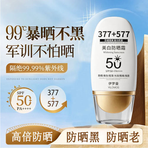 伊罗曼YILONOS美白防晒霜377 577补水防紫外线学生保湿高倍防晒乳