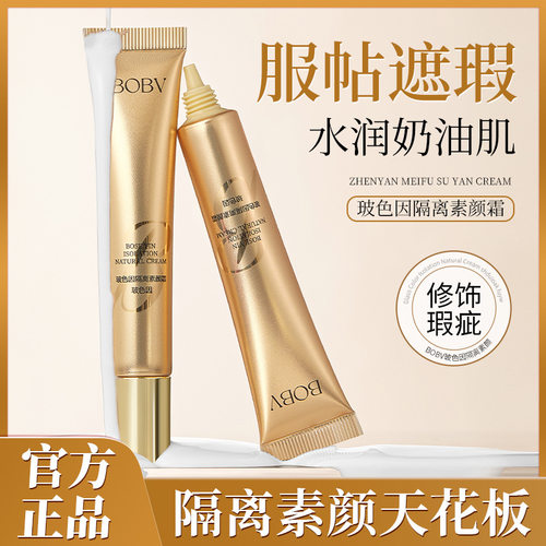 BOBV玻色因隔离素颜霜清爽保湿不油腻自然不假白矫正肤色素颜霜