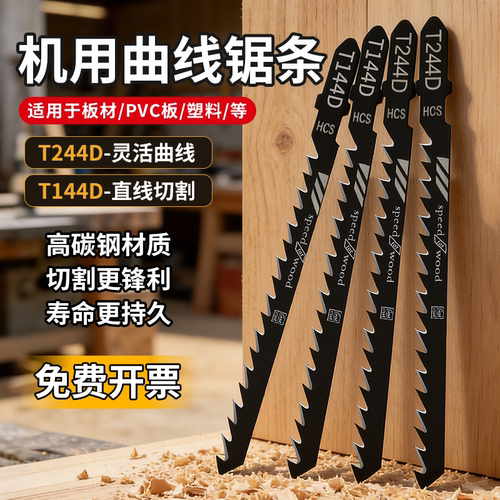 T244D木工曲线锯条T144D
