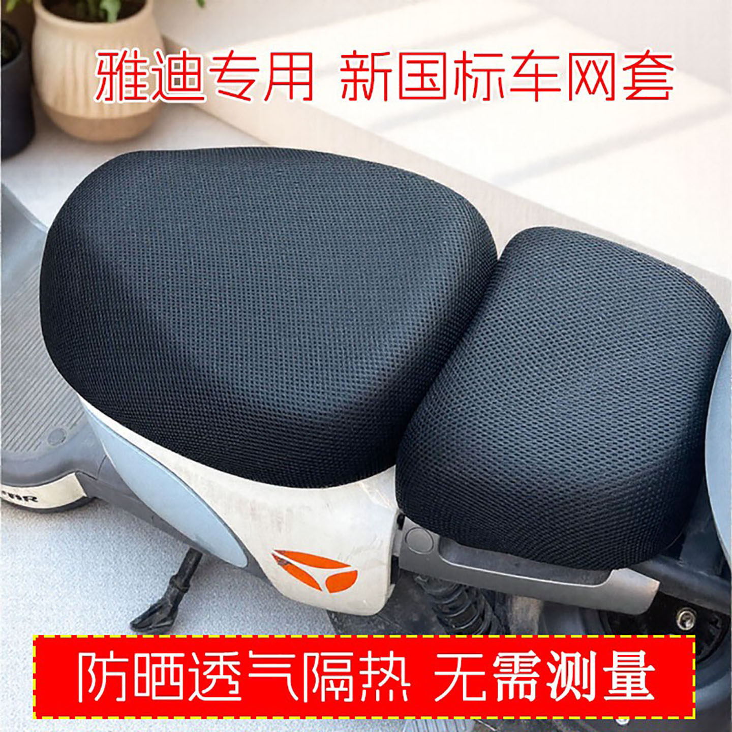 雅迪国标电动车坐垫套防晒隔热透气电瓶车座垫套四季通用座套加大,电动车/配件/交通工具,电动车坐垫,淘宝优惠券,粉丝福利购,淘宝优惠卷