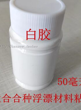 包邮 南宝树脂白乳胶DIY鱼漂粘合胶 手作浮漂胚子胶白胶环保胶