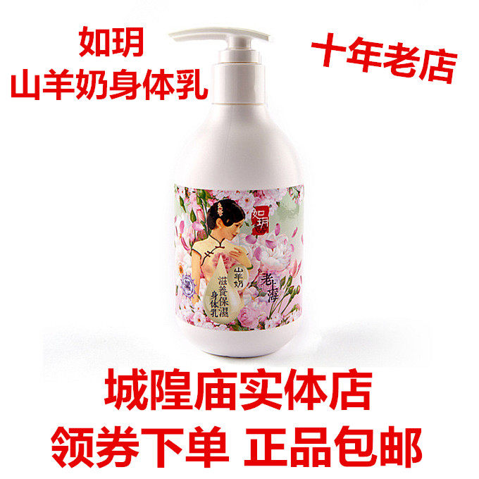 如玥老上海山羊奶280ml身体乳 保湿滋润香体补水淡香润肤乳女人
