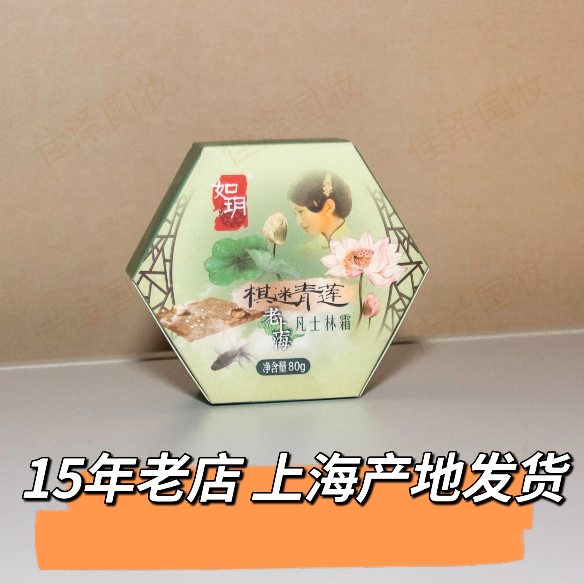买二送一老上海如玥青莲
