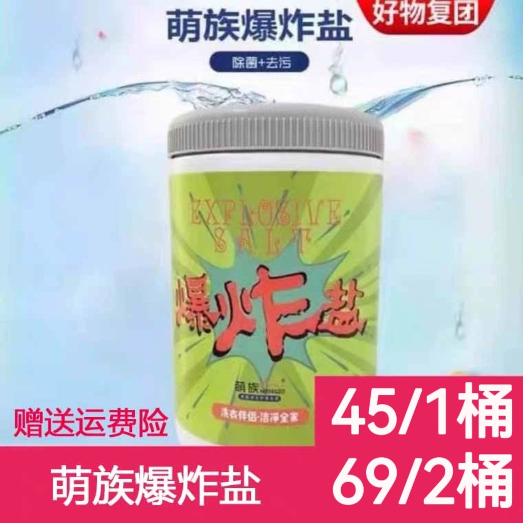 团购促销萌族爆炸盐速洁能同款去增白家用婴儿彩漂去污菌除异味