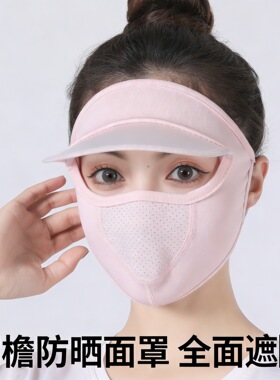 防晒口罩女冰丝面罩帽檐夏天薄款