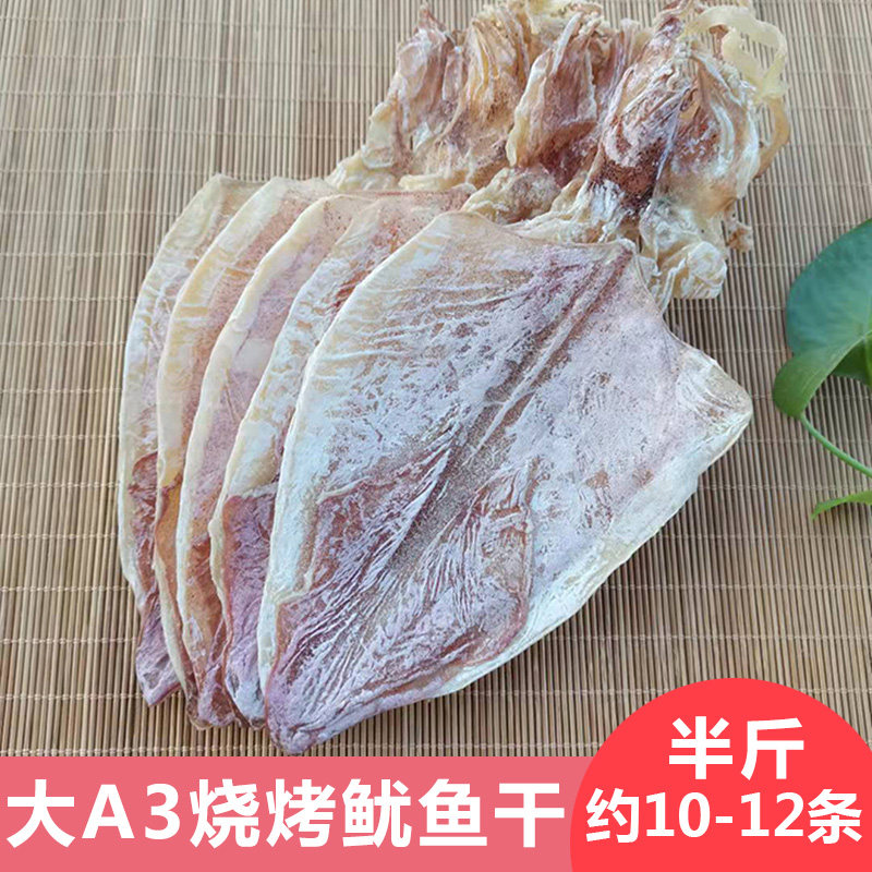 北海烧烤大A3中大号淡晒手撕鱿鱼干水煮尤鱼 海水产干货250g包邮