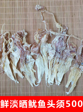 鱿鱼头淡晒现剥鱿鱼嘴海产干货  炒菜下酒下饭淡干尤鱼头须500克