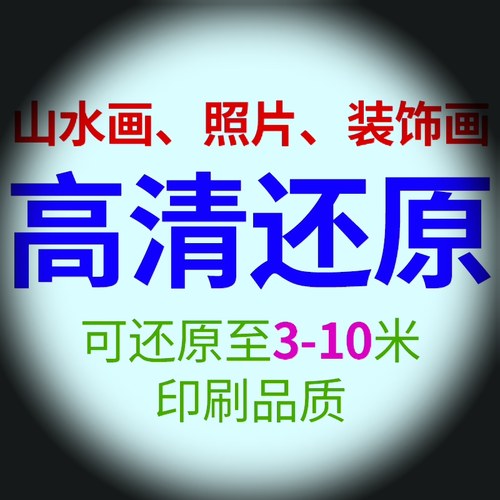 模糊图变高清清晰原图找源文件装饰画山水画高清还原印刷背景墙画