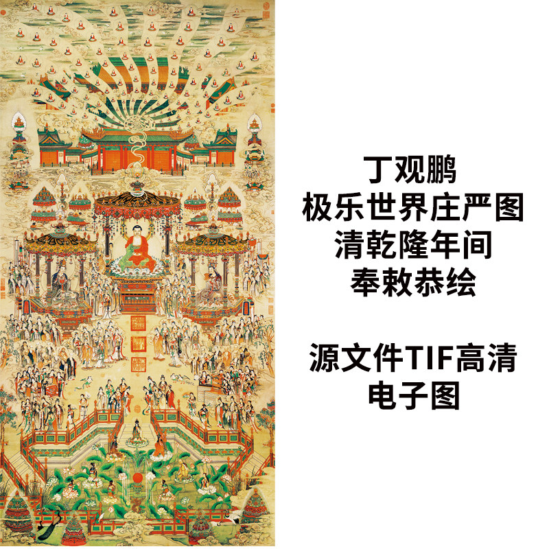 高清极乐世界国装饰画电子版丁观设计素材/源文件