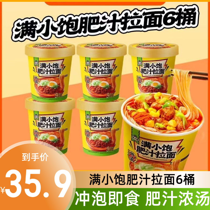 满小饱肥汁米线6桶冲泡即食方便面速食夜宵泡面米线充饥拉面小宝