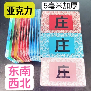 东南西北庄筹码卡片透明亚克力起定庄摸风牌向定方位百家乐加厚牌
