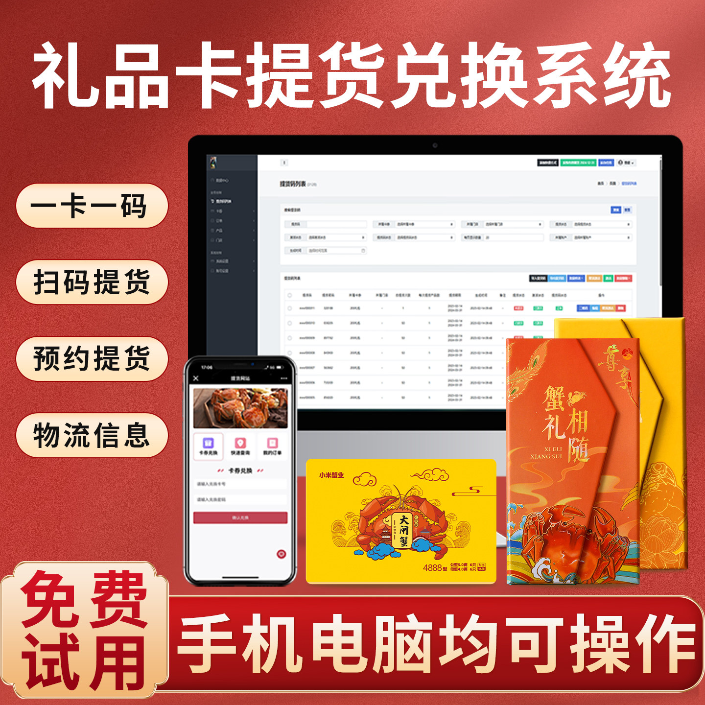 大闸蟹提货系统海鲜水果燕麦茶叶礼品卡券兑换软件螃蟹密码卡订做