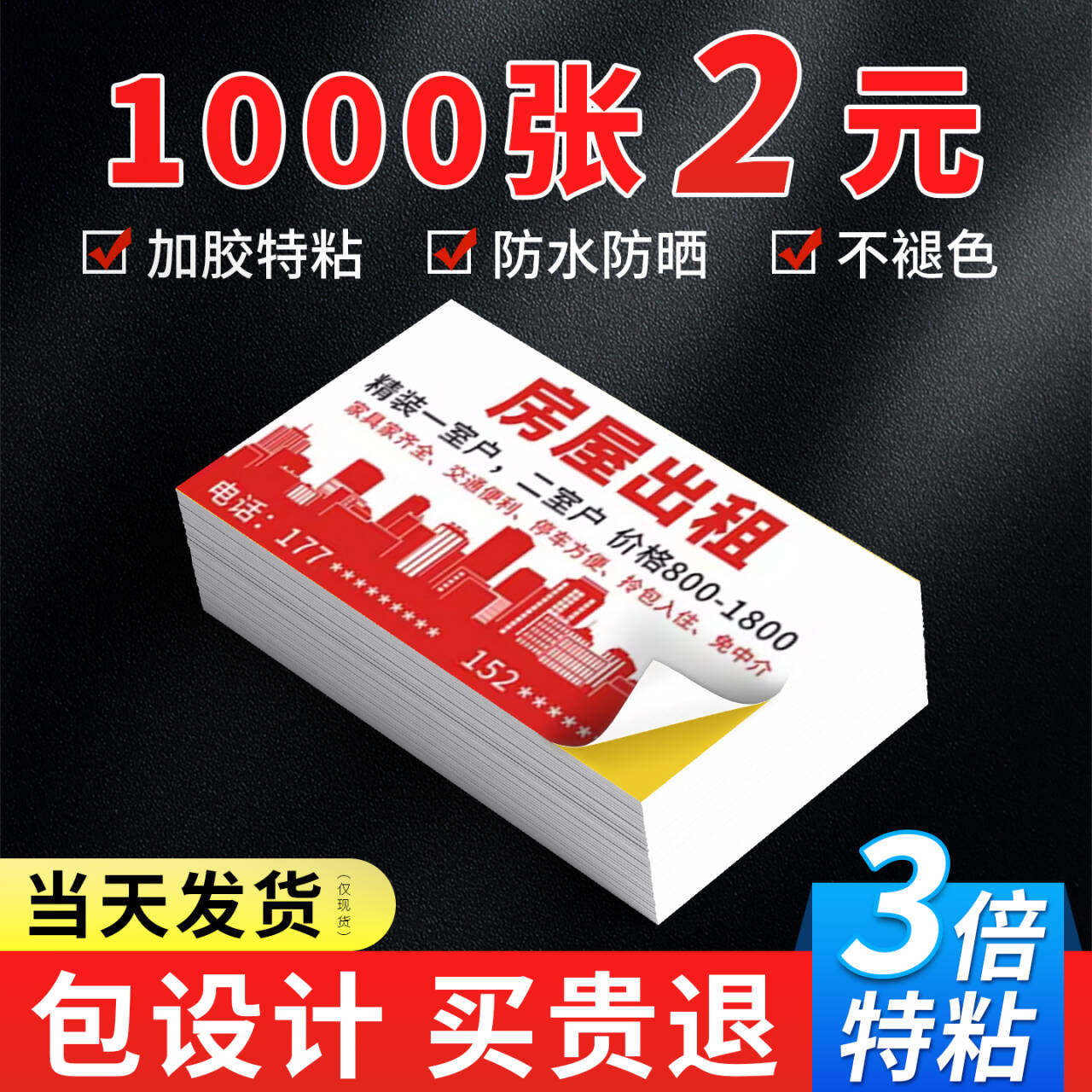 不干胶广告贴纸名片定制小广告定做自粘贴不粘胶防水背胶印刷墙贴