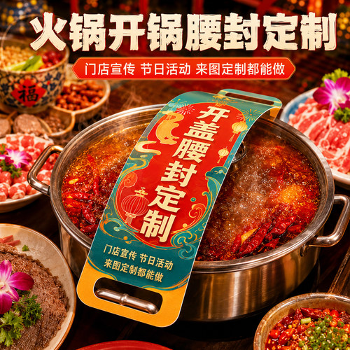 餐饮店创意装饰火锅开锅腰封定制