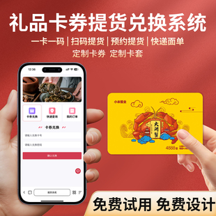 大闸蟹提货系统海鲜水果燕麦茶叶礼品卡券兑换软件螃蟹密码卡订做
