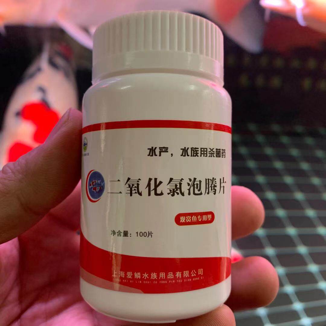 水产二氧化氯泡腾片杀菌消炎药鱼池鱼缸用水族锦鲤药金鱼