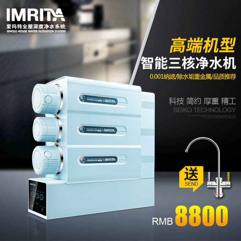 IMRITA爱玛特净水器家用直饮800G大通量纳滤净水机IMT-NF6