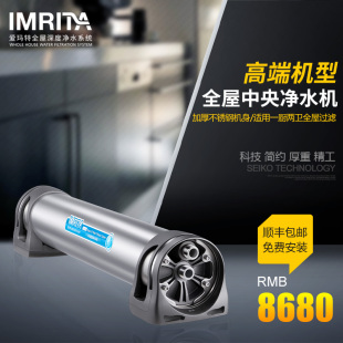 IMRITA爱玛特 家用全屋过滤管道净水器 专业级中央净水机IMT