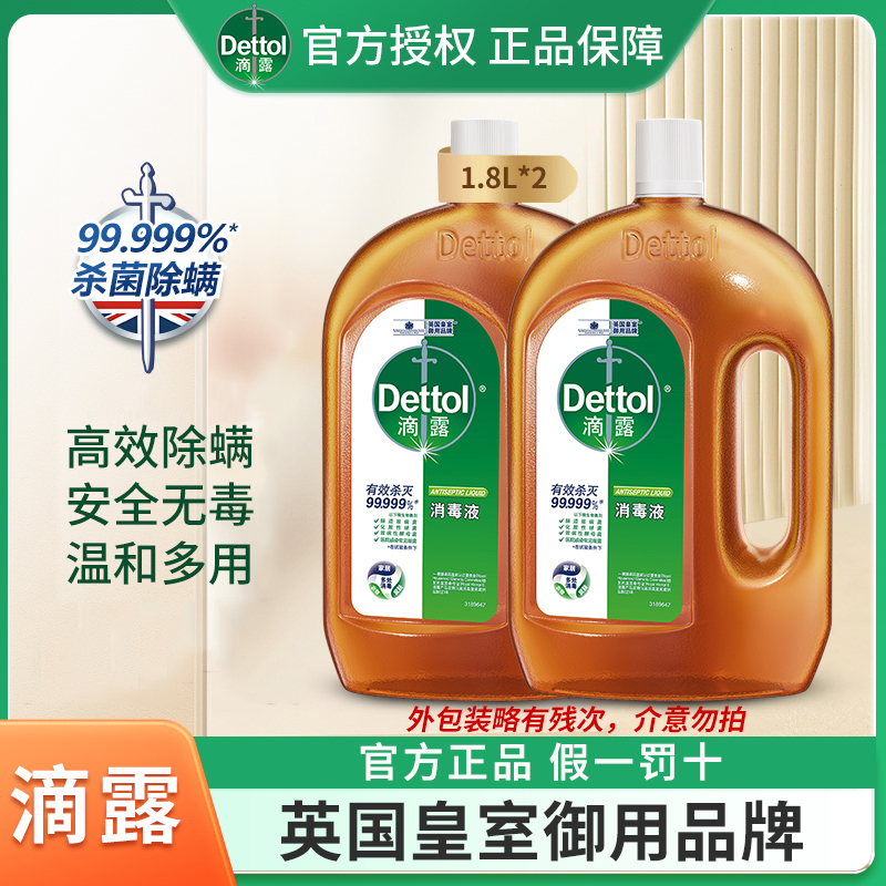 Dettol/滴露消毒水杀菌除菌液