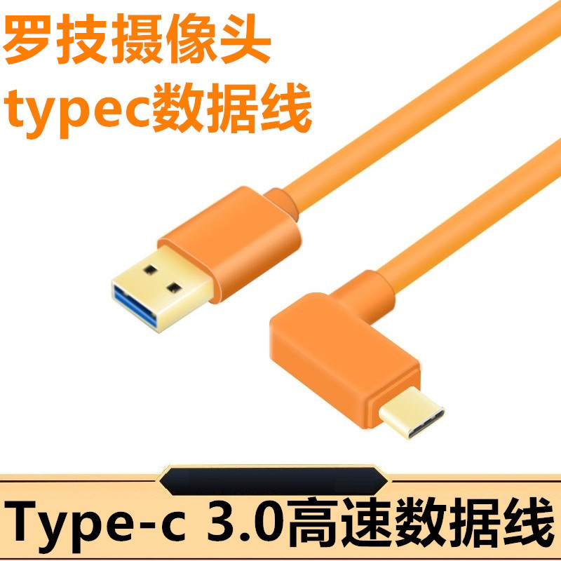 适用于罗技c1000e摄像头数据线 视频会议直播 USB转TYPEC3.0高速