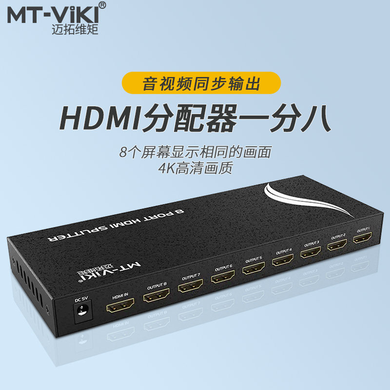hdmi分配器1进8出4k音视频电脑显示器高清同屏一分八8口