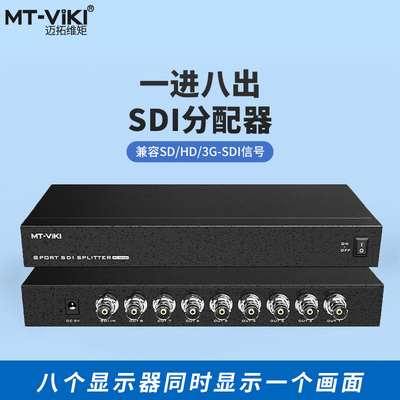 MT-SD108 广播级SD/HD/3G-SDI分配器一进两出监控器相机摄像机导