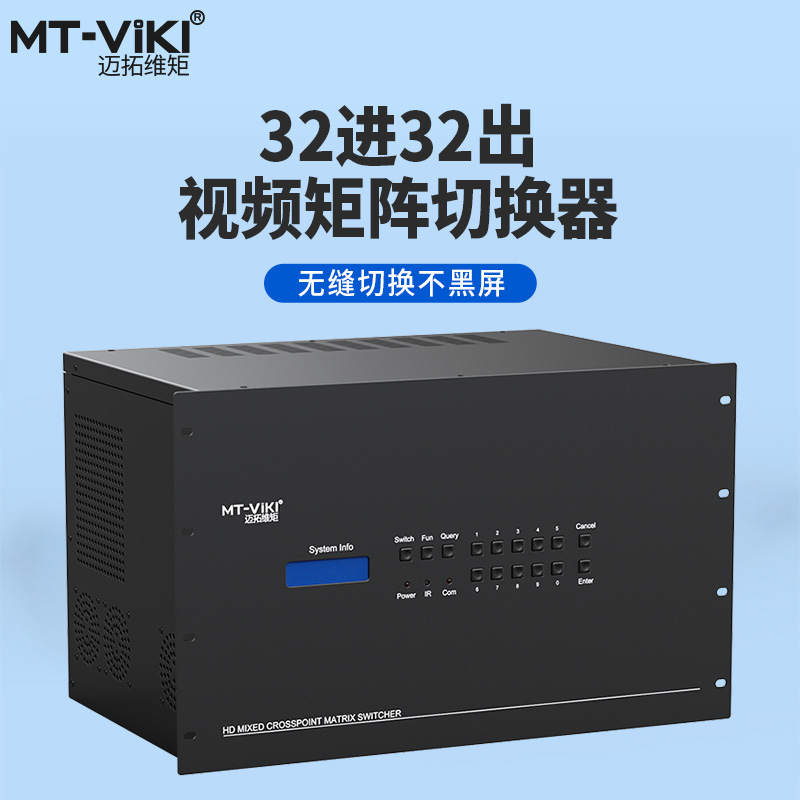 MT-HC3232 EWF 无缝混合矩阵32进32出HDMI音视频切换器 选配 DVI