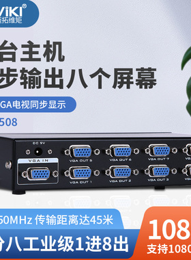 MT-3508 8口VGA分配器 1分8 一进八出分频器 1拖8 1进8出