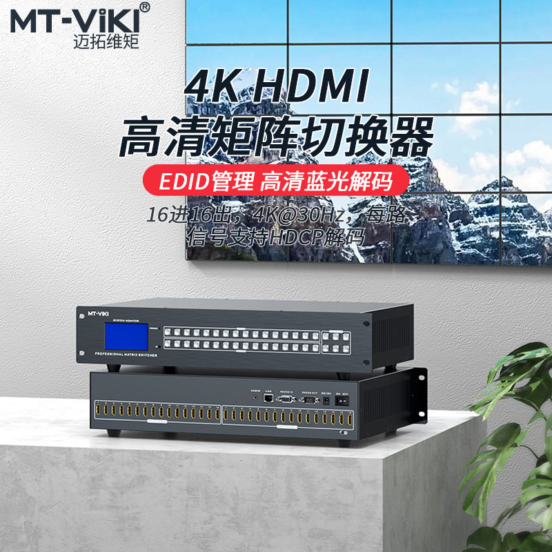 MT-HD1616L hdmi矩阵16进16出高清4K音视频监控数字HDCP解码分配