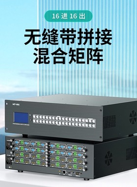MT-HC1616WFP 16进16出HDMI高清混合矩阵拼接处理器EDID