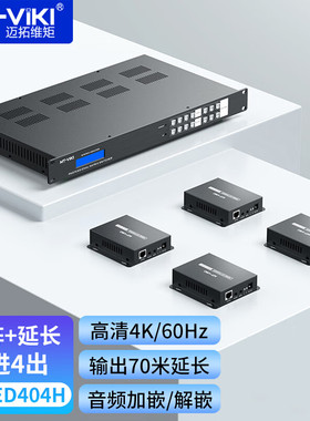 MT-ED404H 高清HDMI矩阵4进4出带网线延长70米4K60Hz音视频分配切