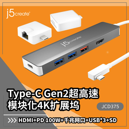 j5create JCD375 USB-C Gen2二代超高速 扩充集线器附转接模块