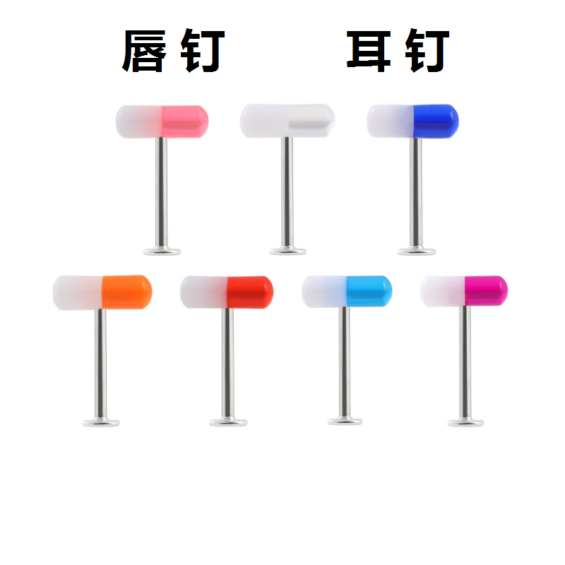 亚克力药丸唇钉唇环耳钉 1.2MM粗不锈钢杆胶囊唇钉耳钉 穿刺饰品