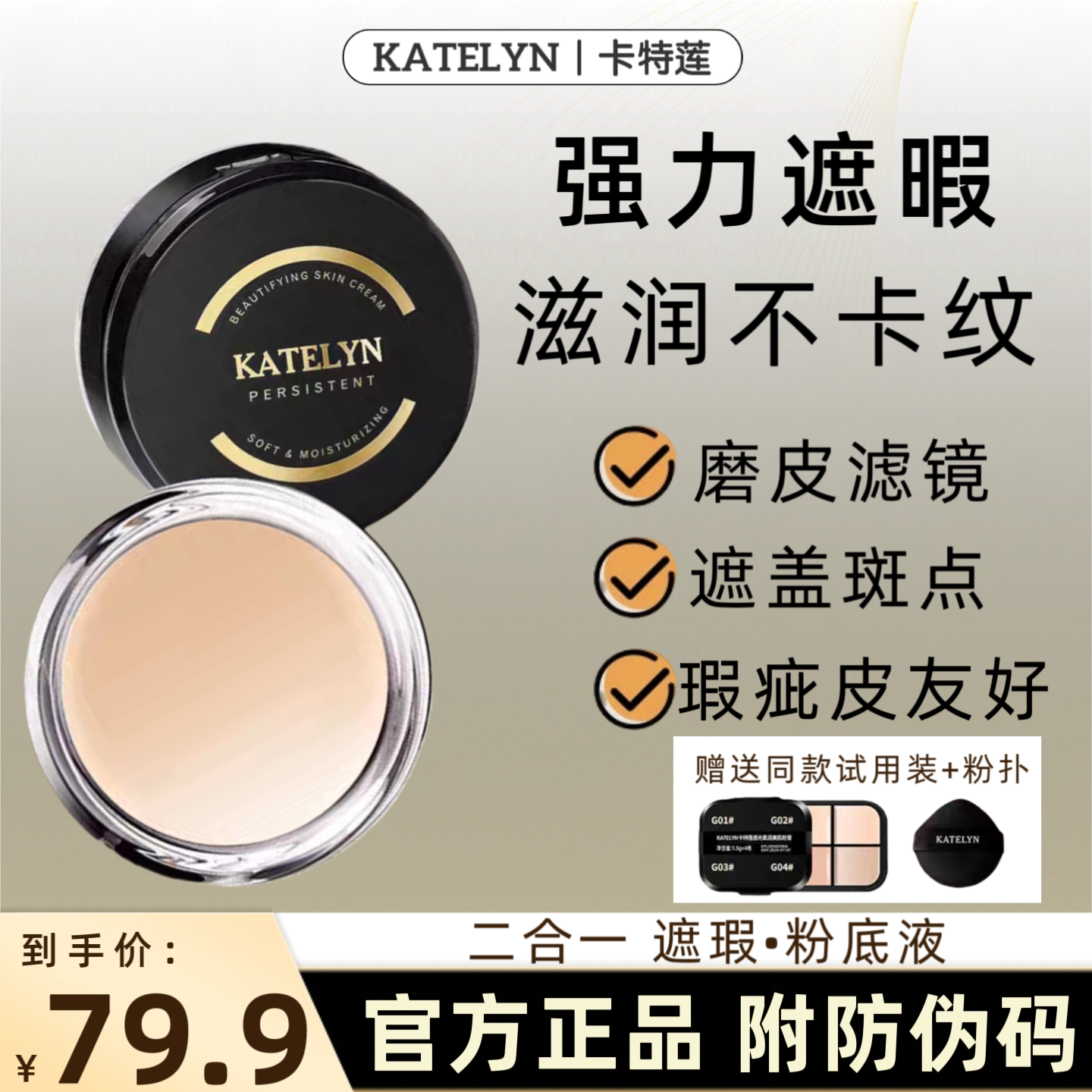 【明星精选】卡特莲水润粉底膏遮遮瑕